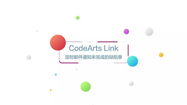 华为云CodeArts Link开箱视频三：定时邮件通知未完成的缺陷单