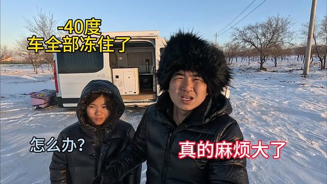 冬季自驾游，零下40度遇到大麻烦了，车子全部冻住了，怎么办呀！