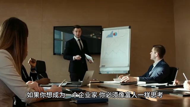 创业者要像富人一样去思考。