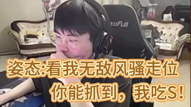 姿态：看我无敌风骚走位！
你能抓到我，我吃S！