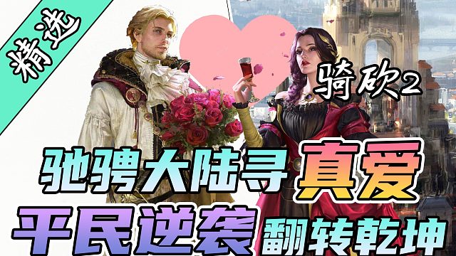 真爱难寻！平民也能逆转乾坤《霸主大修》最新版发布