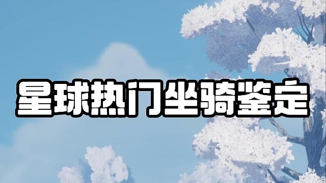 星球热门坐骑鉴定