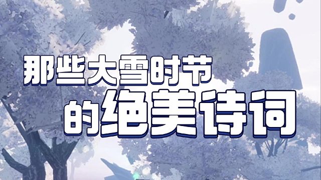 那些大雪时节的绝美诗词