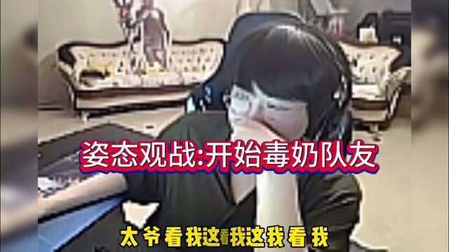 姿态观战：开始毒奶队友了