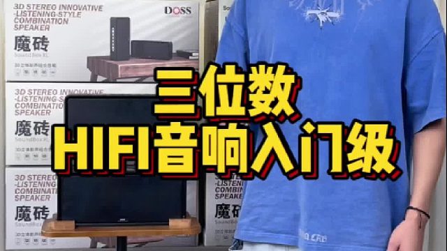 DOSS魔砖XL全景声组合音箱轻奢入门发烧音响