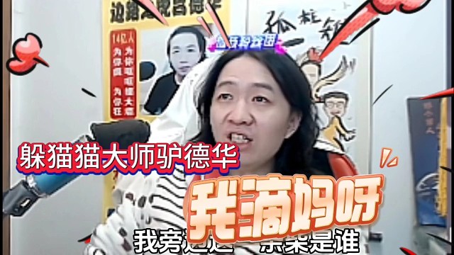躲猫猫大师驴德华:我旁边这个是谁