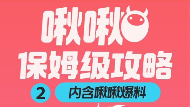 啾啾保姆级攻略第2期来啦！