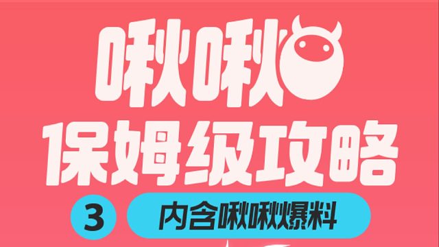 啾啾攻略第三期来喽！