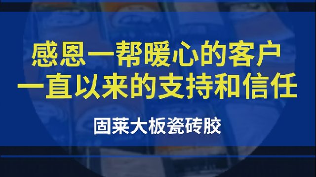 感恩一帮暖心的客户-一直以来的支持和信任-固莱瓷砖胶