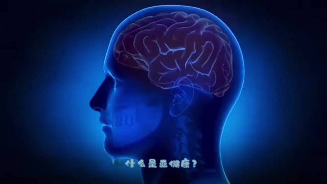 你是否处于亚健康状态