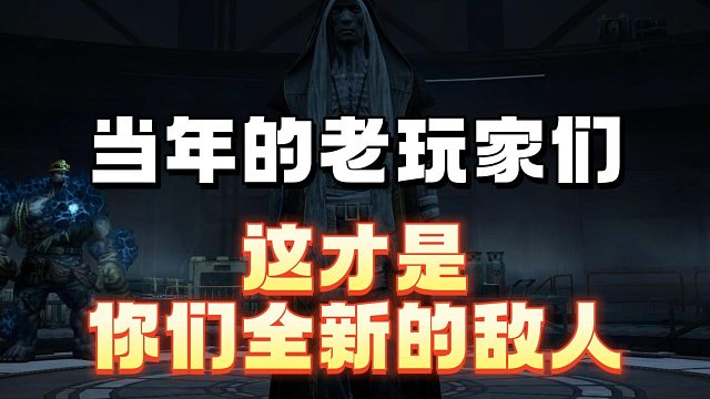 这才是如今老玩家的敌人吧