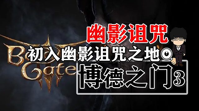 幽影诅咒-初入幽影诅咒之地！博德之门3攻略-任务篇