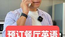 在國外打電話預(yù)約餐廳，英語對話你學(xué)會了嗎？ #英語 #英語口語