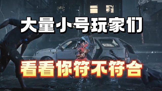 有小号的玩家们看你们符不符合