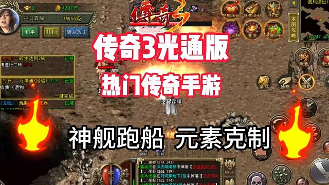 传奇3手游：神舰跑船强弱元素，1.45版本很老很耐玩！