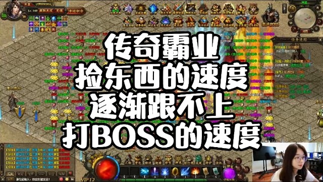 捡东西的速度跟不上打boss的速度