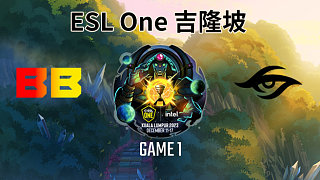 BB vs Secret-1 ESL One吉隆坡