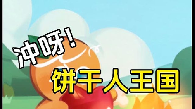 冲呀饼干人王国：居然数据互通，这下厉害了