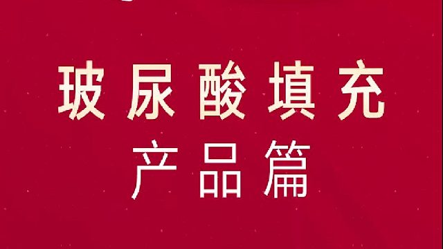 深圳艺星：玻尿酸填充-产品篇