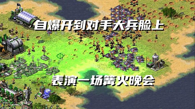【红警】偷掉对手基地坦克掩护基地回家！自爆冲向大兵在火中快乐舞蹈
