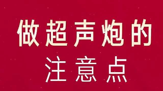 深圳艺星：做超声炮注意事项