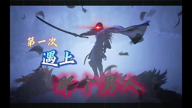 【西斯羅狄亞】第一次遇上那個(gè)男人