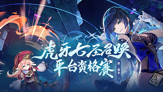 七圣召喚平臺資格賽16強 小瓜皮王 VS 小紅帽的大兔子