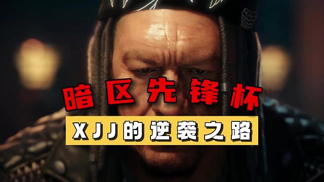 暗区先锋杯：XJJ的逆袭之路