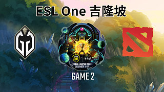GG vs WS-2 ESL One吉隆坡