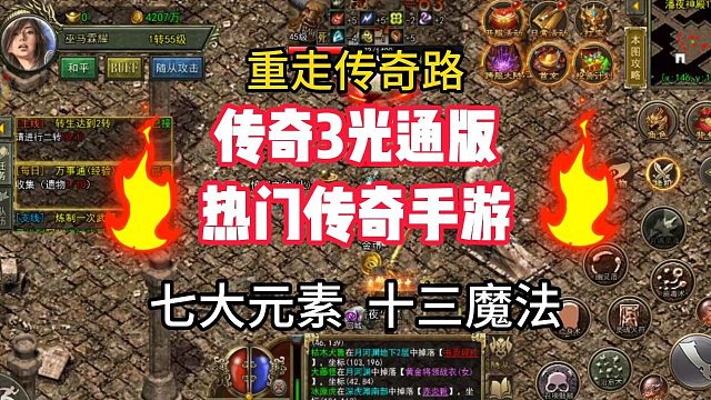 传奇3手游：经典光通1.45版本，三端互通七大元素强弱克制！