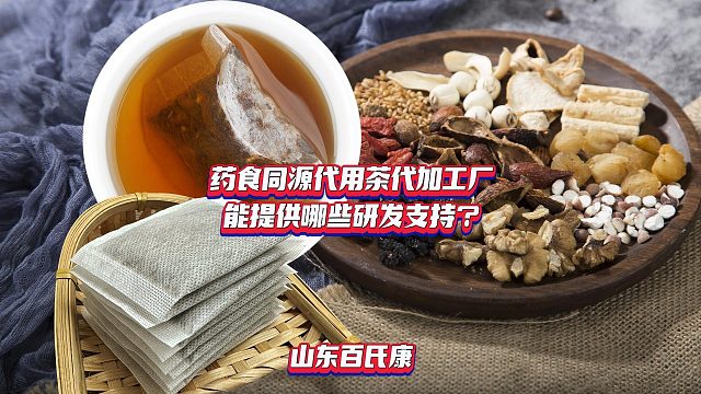 药食同源代用茶代加工厂能提供哪些研发支持?