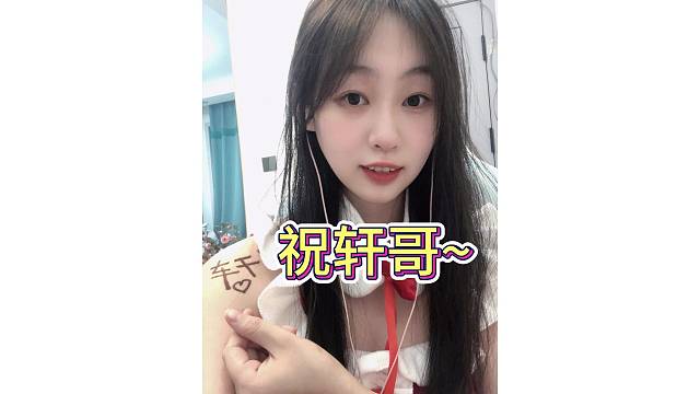 祝轩哥万事顺意～