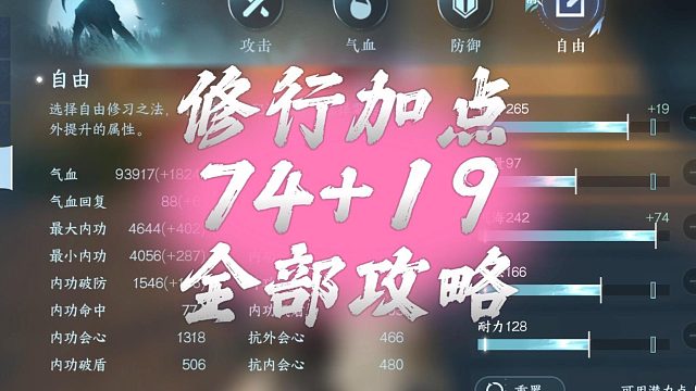 现在版本修行加点74 19，如果不对请耐心看完全部攻略-逆水寒手游