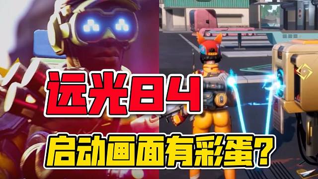 远光84：游戏启动画面竟是3年前的首曝片段！故意还是不小心？