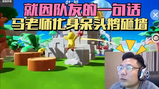 元梦之星：就因队友一句话，马老师化身呆头鹅砸墙！