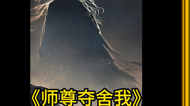 师尊夺舍我