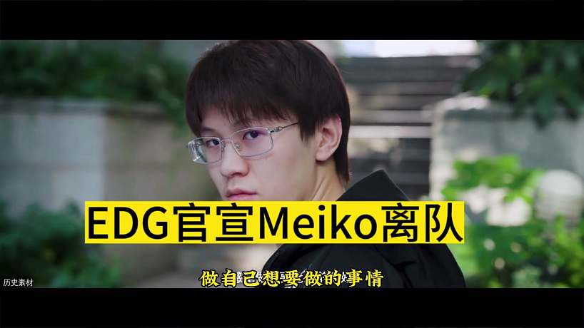 EDG官宣meiko離隊、meiko發(fā)長文告別EDG
