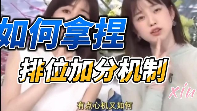 小休教你如何拿捏排位加分机制~