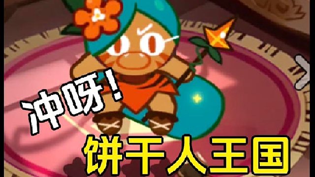 冲呀饼干人王国：测试阶段不能玩受不了，马上公测