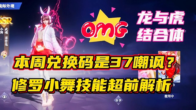 斗罗大陆魂师对决：本周兑换码是37嘲讽？修罗小舞技能超前解析！