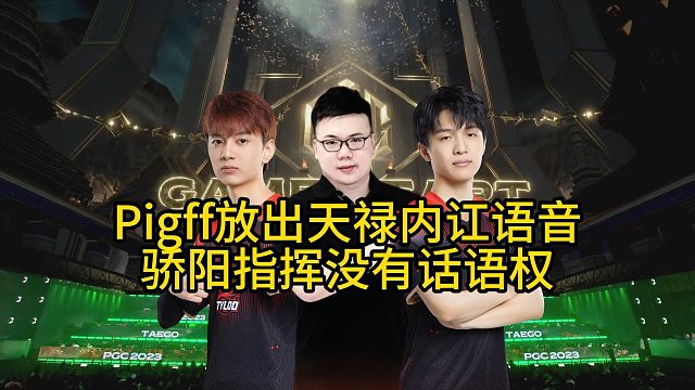 天禄战队世界赛内讧语音被公布，骄阳与阿童木赛场激烈冲突！