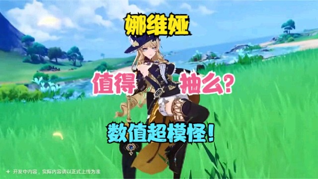 娜维娅值得抽么？抽前必看！数值超模！最后一点让你不得不抽！