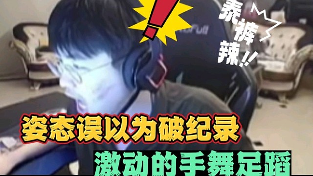 姿态误以为破纪录
激动的手舞足蹈