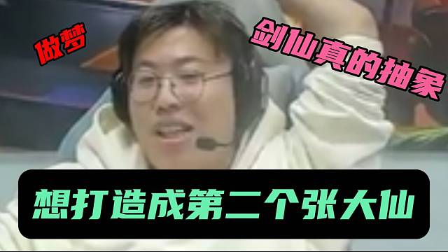 狂魔哥疯狂吐槽剑仙！