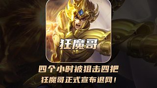 四個小時被狙擊四把，狂魔哥正式宣布退網！