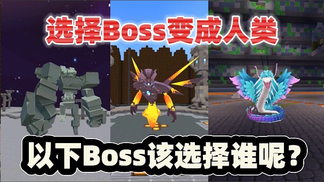 迷你世界：选择Boss变成人类！羽蛇神虚空幻影石巨人，该选谁呢？