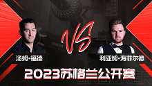 利亚姆·海菲尔德VS汤姆·福德 2023斯诺克苏格兰公开赛 清流