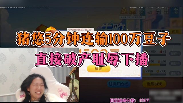 【猪猪小悠】五分钟输百万豆直接破产耻辱下播