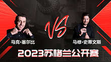 约翰·希金斯VS贺国强 2023斯诺克苏格兰公开赛 马惠明