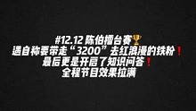 #陈伯全能王 #这个主播不一般 陈伯擂台赛遇自称要带走“3200”去红浪漫的铁粉❗️最后更是开启了知